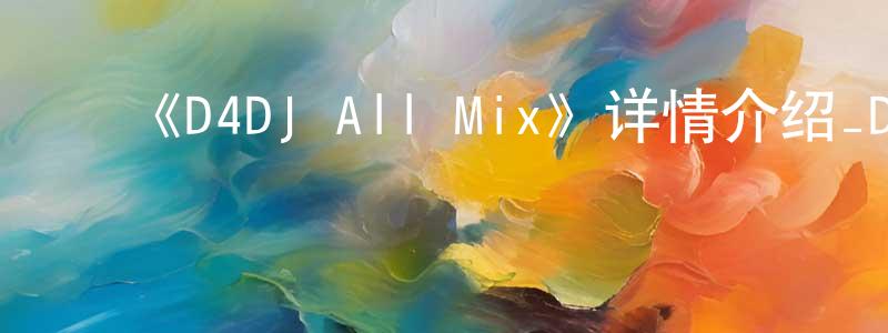 车俊锋发布《D4DJ All Mix》详情介绍_D4DJ All Mix已完结在线观看_D4DJ All Mix迅雷下载_日漫